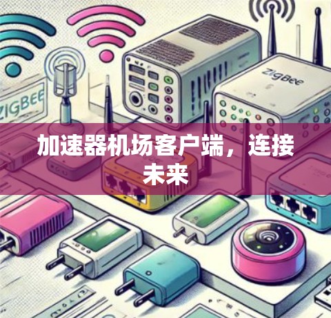 加速器机场客户端，连接未来
