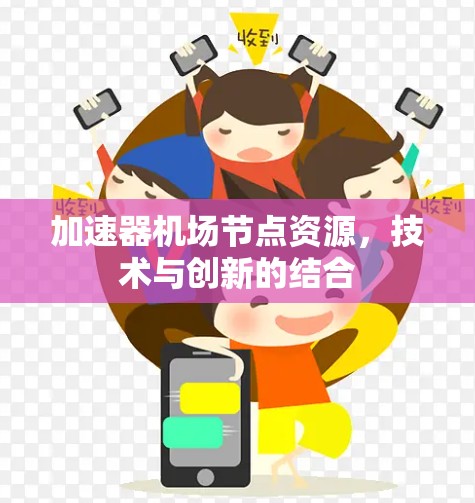 加速器机场节点资源，技术与创新的结合