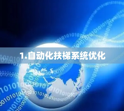 1.自动化扶梯系统优化