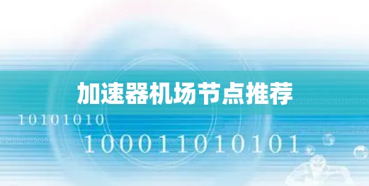 加速器机场节点推荐 加速器机场节点推荐