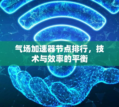 气场加速器节点排行，技术与效率的平衡
