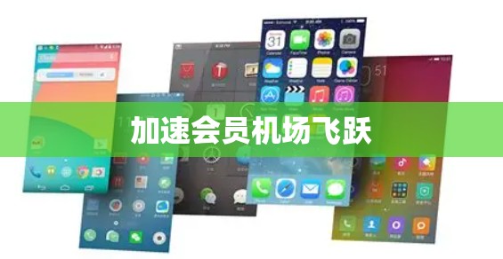 加速会员机场飞跃