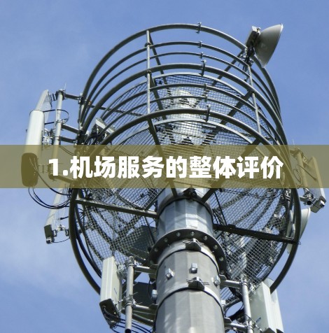 1.机场服务的整体评价