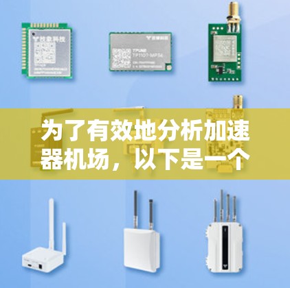 为了有效地分析加速器机场，以下是一个结构化的总结和建议