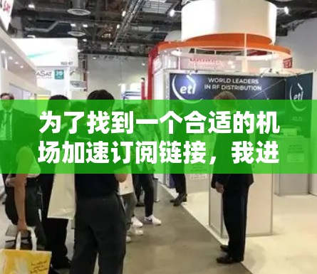 为了找到一个合适的机场加速订阅链接，我进行了以下步骤
