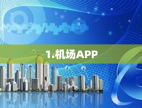 1.机场APP