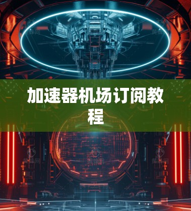加速器机场订阅教程