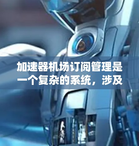 加速器机场订阅管理是一个复杂的系统,涉及多个模块和接口,旨在管理机场内的设备和订阅。以下是对该系统进行的详细总结和分析 加速器机场订阅管理是一个复杂的系统,涉及多个模块和接口,旨在管理机场内的设备和订阅。以下是对该系统进行的详细总结和分析