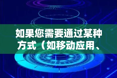 如果您需要通过某种方式（如移动应用、网络服务或第三方平台）订阅和更新机场加速器服务，以下是一些建议和步骤，帮助您完成订阅更新