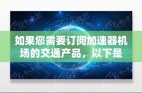 如果您需要订阅加速器机场的交通产品，以下是一些常见的订阅方式和相关地址信息