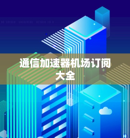 通信加速器机场订阅大全