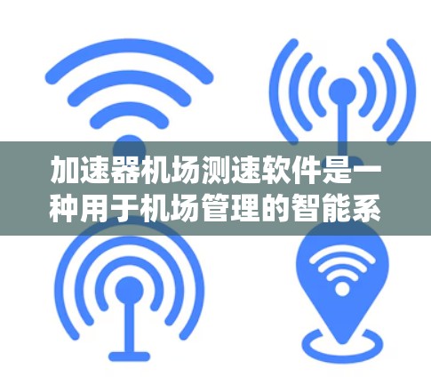 加速器机场测速软件是一种用于机场管理的智能系统,旨在实时监测和分析飞机在机场的加速和减速情况,以优化交通流量和管理。以下是对该软件的详细分析 加速器机场测速软件是一种用于机场管理的智能系统,旨在实时监测和分析飞机在机场的加速和减速情况,以优化交通流量和管理。以下是对该软件的详细分析