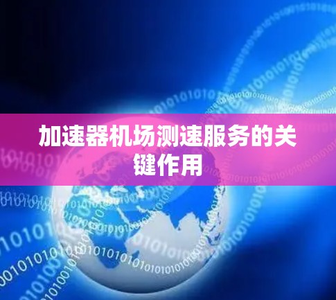 加速器机场测速服务的关键作用
