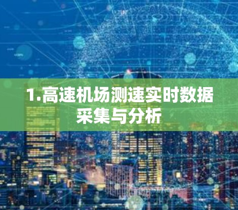 1.高速机场测速实时数据采集与分析