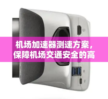 机场加速器测速方案，保障机场交通安全的高科技解决方案