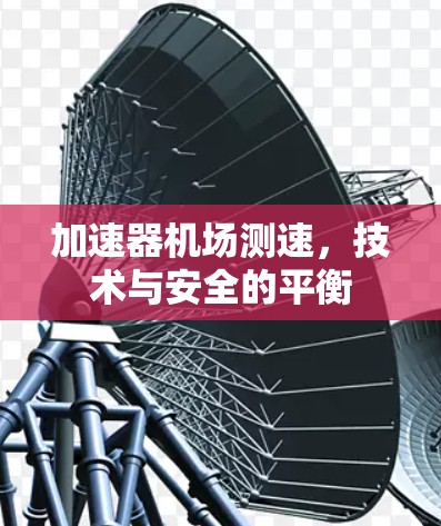 加速器机场测速，技术与安全的平衡