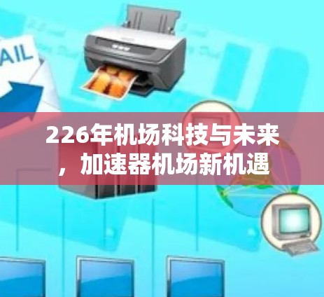 226年机场科技与未来，加速器机场新机遇