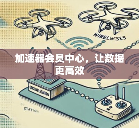 加速器会员中心，让数据更高效