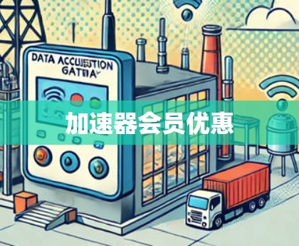 加速器会员优惠