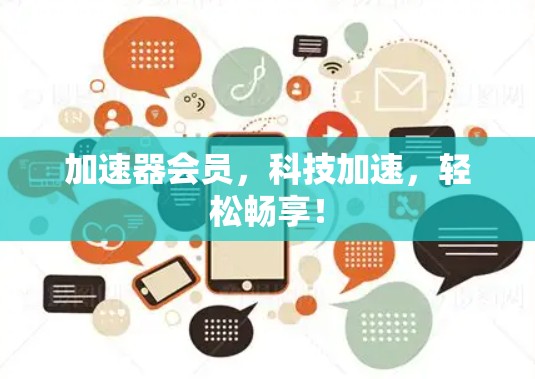 加速器会员，科技加速，轻松畅享！