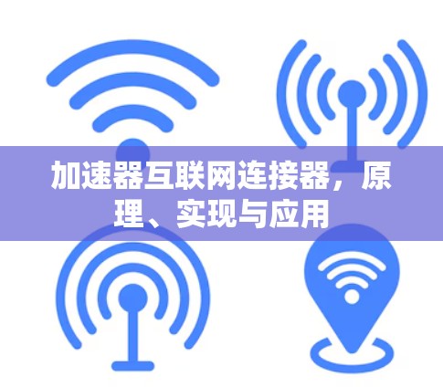 加速器互联网连接器，原理、实现与应用