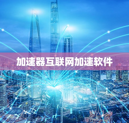 加速器互联网加速软件