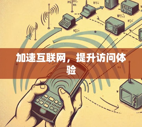 加速互联网，提升访问体验