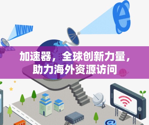 加速器，全球创新力量，助力海外资源访问