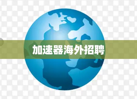 加速器海外招聘