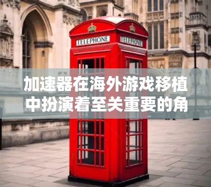 加速器在海外游戏移植中扮演着至关重要的角色，它可以帮助开发者快速将本地游戏移植到目标平台，从而提升游戏的下载量、好评率以及市场表现。以下是关于加速器海外游戏方案的一些关键点和步骤