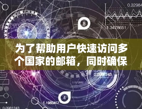 为了帮助用户快速访问多个国家的邮箱，同时确保安全性和效率，以下是逐步的解决方案