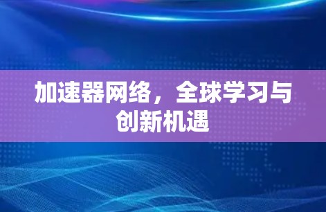 加速器网络，全球学习与创新机遇