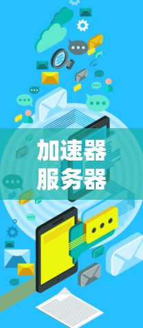 加速器服务器在海外节点中的部署是一个复杂但重要的主题，涉及多个方面，从服务器配置到网络环境，再到性能优化和管理维护。以下是对加速器服务器海外节点情况的总结