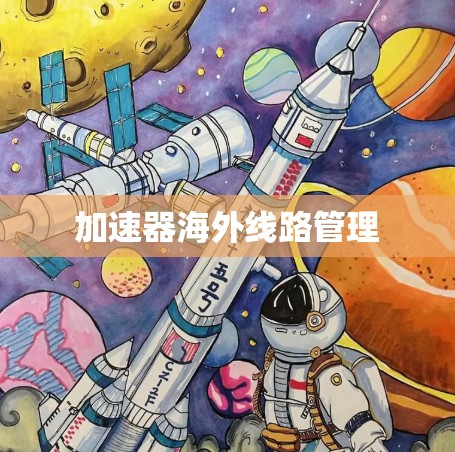 加速器海外线路管理