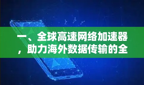 一、全球高速网络加速器，助力海外数据传输的全新解决方案