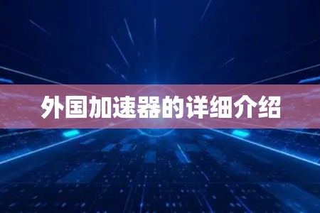 外国加速器的详细介绍