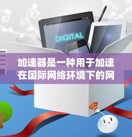 加速器是一种用于加速在国际网络环境下的网站、App 或其他资源的工具。它们通常提供不同的加速模式，帮助你提升网页加载速度、减少延迟，以及减少网络使用。以下是一些常用的海外加速器推荐，以及一些注意事项