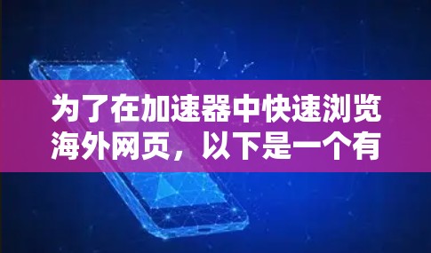 为了在加速器中快速浏览海外网页，以下是一个有条理的步骤指南