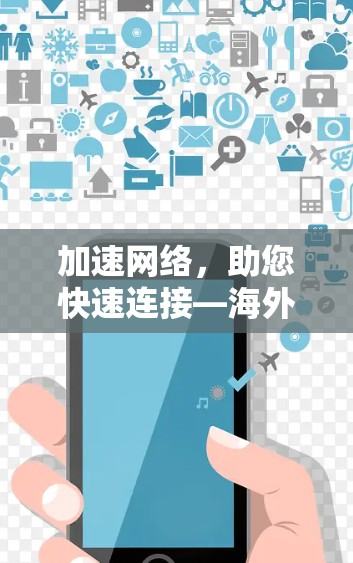 加速网络，助您快速连接—海外网络助手