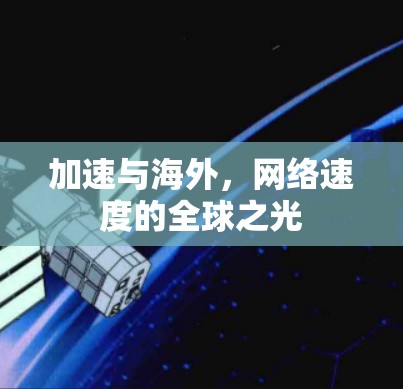 加速与海外，网络速度的全球之光