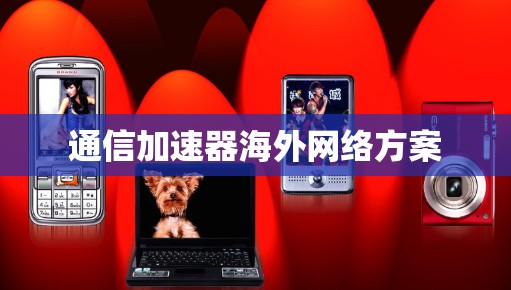 通信加速器海外网络方案
