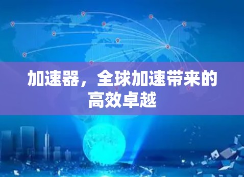 加速器，全球加速带来的高效卓越