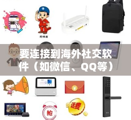 要连接到海外社交软件（如微信、QQ等）使用加速器软件，可以按照以下步骤操作