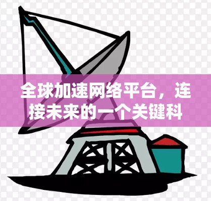 全球加速网络平台，连接未来的一个关键科技