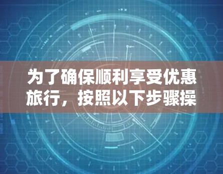 为了确保顺利享受优惠旅行，按照以下步骤操作
