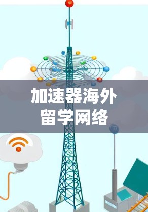 加速器海外留学网络