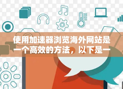 使用加速器浏览海外网站是一个高效的方法，以下是一步步的指南
