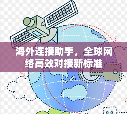 海外连接助手，全球网络高效对接新标准