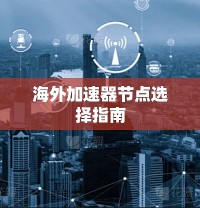 海外加速器节点选择指南