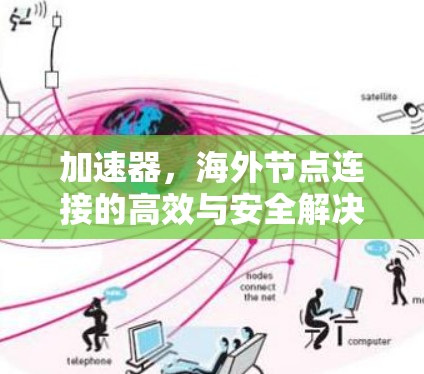 加速器，海外节点连接的高效与安全解决方案